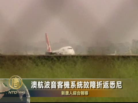 澳航波音客機系統故障折返悉尼