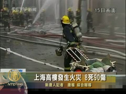 上海高樓發生火災 8死90傷