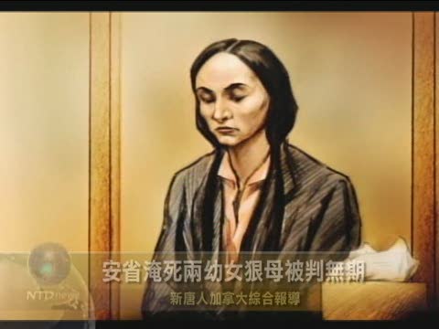 安省淹死兩幼女狠母被判無期