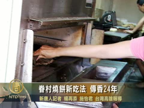 眷村燒餅新吃法 傳香24年