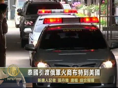 泰國引渡俄軍火商布特到美國