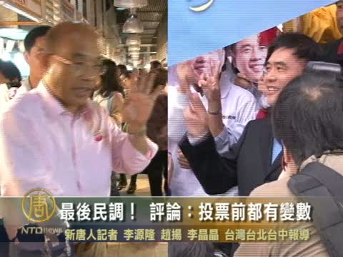 台五都選戰開民調 評論員表示投票前都有變數