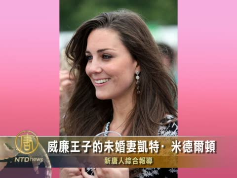 威廉王子的未婚妻凱特·米德爾頓