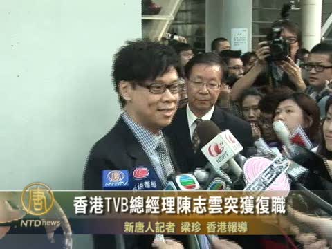 香港TVB總經理陳志雲突獲復職