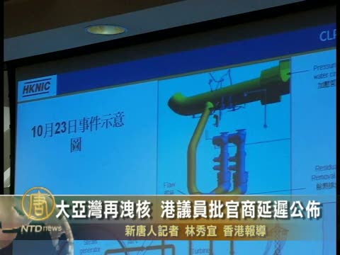 大亞灣再洩核 港議員批官商延遲公布