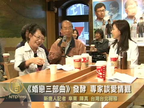 《婚戀三部曲》發酵 專家談愛情觀