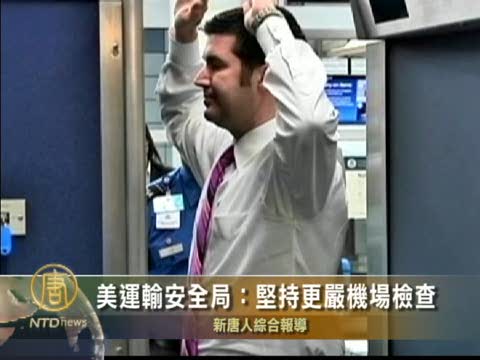 美運輸安全局：堅持更嚴的機場檢查
