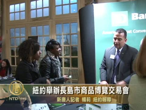 紐約舉辦長島市商品博覽交易會