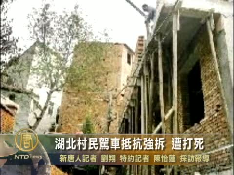 湖北村民駕車抵抗強拆 遭打死