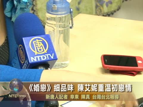 《婚恋》细细品味 陈艾妮重温纯情初恋