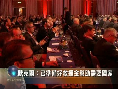 默克爾：已準備好救援金幫助需要國家