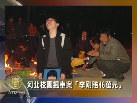 河北校園飆車案「李剛賠46萬元」
