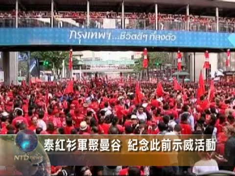 泰紅衫軍聚曼谷 紀念此前示威活動
