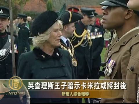 英查理斯王子暗示卡米拉或將封后