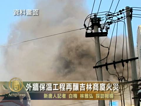 外牆保溫工程再釀吉林商廈火災