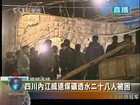 四川內江威遠煤礦透水28人被困