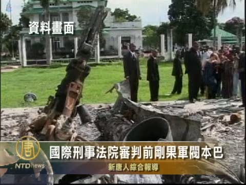 國際刑事法院審判前剛果軍閥本巴