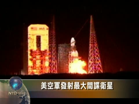 美空軍發射最大間諜衛星