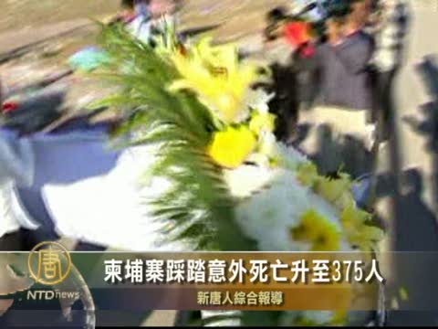 柬埔寨踩踏意外死亡升至375人