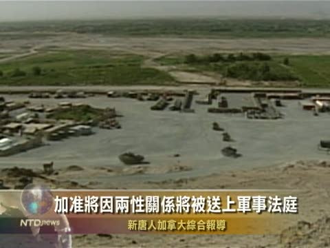 加准將因兩性關係將被送上軍事法庭