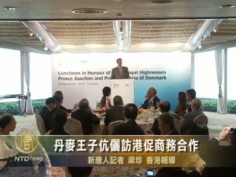 丹麥王子伉儷訪港促商務合作