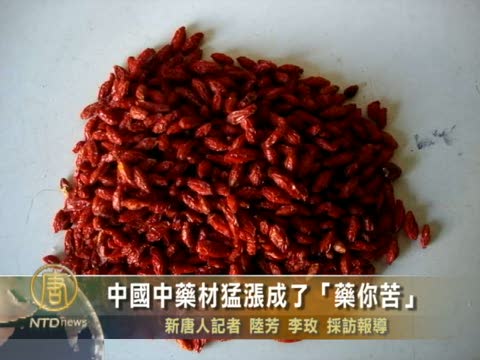 中國中藥材猛漲成了“藥你苦”