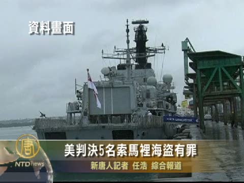 美判決5名索馬里海盜有罪