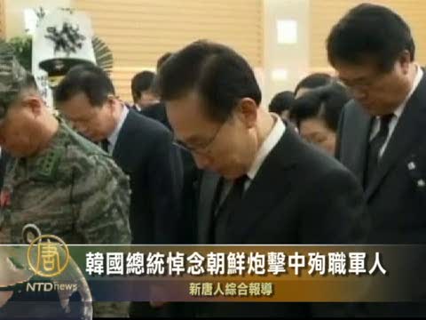 韓國總統悼念朝鮮炮擊中殉職軍人