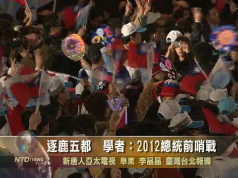 逐鹿五都 學者：2012總統前哨戰