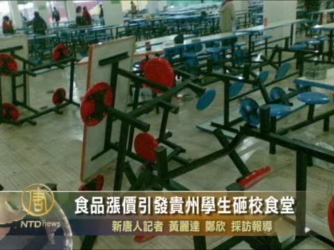 食品漲價引發貴州學生砸校食堂