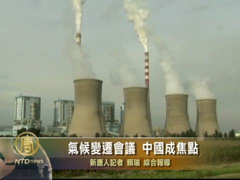 氣候變遷會議 中國成焦點