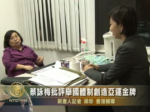 蔡詠梅批評舉國體制創造亞運金牌