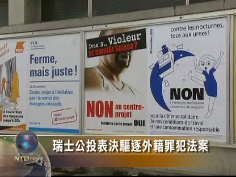 瑞士公投表決驅逐外籍罪犯法案
