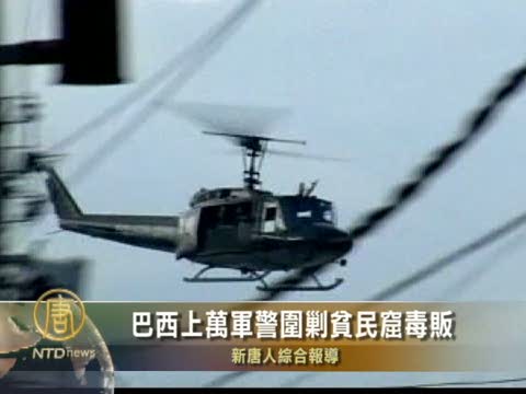 巴西上萬軍警圍剿貧民窟毒販