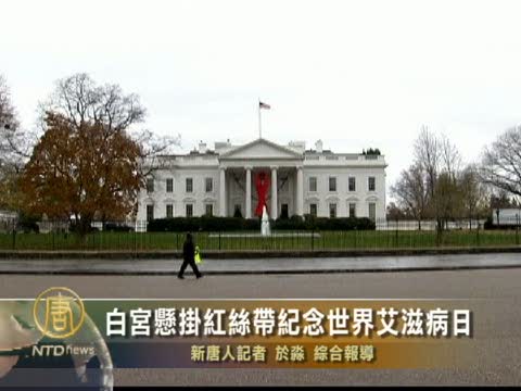 白宮懸掛紅絲帶紀念世界愛滋病日