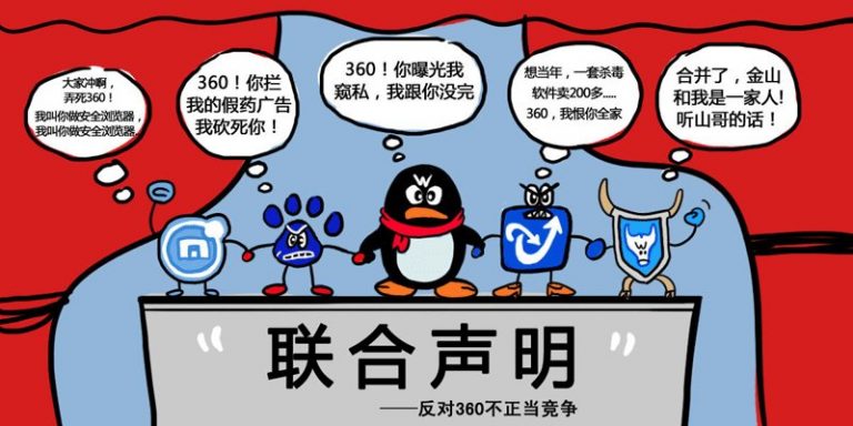 金山百度等5家公司聯手圍剿360