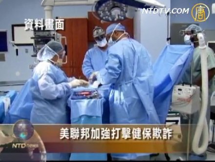 美聯邦加強打擊健保欺詐