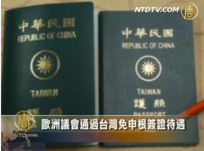 歐洲議會通過台灣免申根簽證待遇