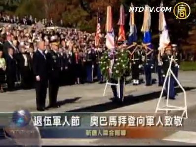 退伍軍人節　奥巴馬拜登向軍人致敬