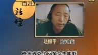 【百姓话坛】反革命死囚犯中的幸存者-赵振甲