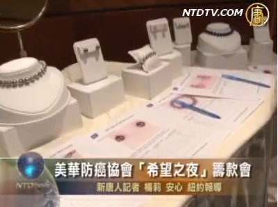 美華防癌協會“希望之夜”籌款會