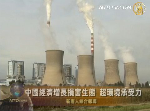 中國經濟增長損害生態 超環境承受力