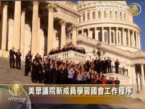 美眾議院新成員學習國會工作程序