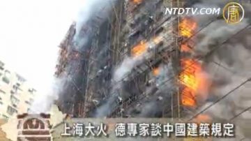 【禁闻】上海大火 德专家谈中国建筑规定