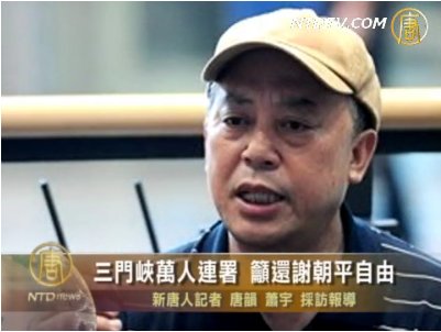 三門峽萬人連署 籲還謝朝平自由