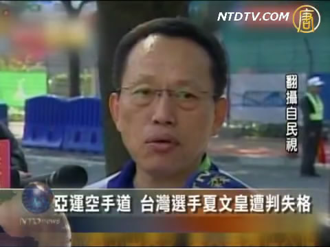 亞運空手道 台灣選手夏文皇遭判失格