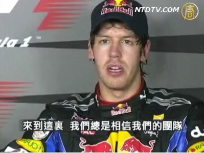 F1賽車史上最年輕總冠軍維泰爾