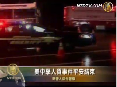 美中學人質事件平安結束