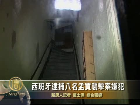 西班牙逮捕八名孟買襲擊案嫌犯