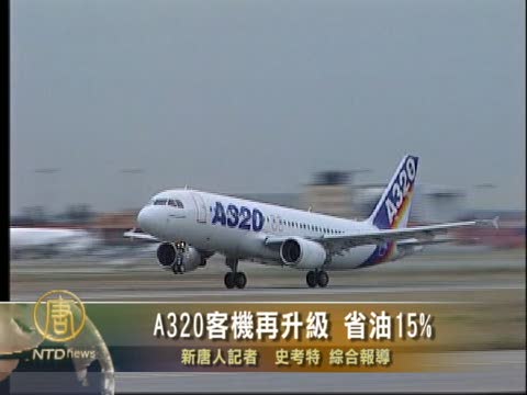 A320客機再升級 省油15%